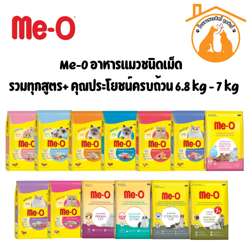 Me-O อาหารแมวชนิดเม็ด 6.8kg. - 7kg. รวมทุกสูตร++ คุณประโยชน์ครบถ้วน