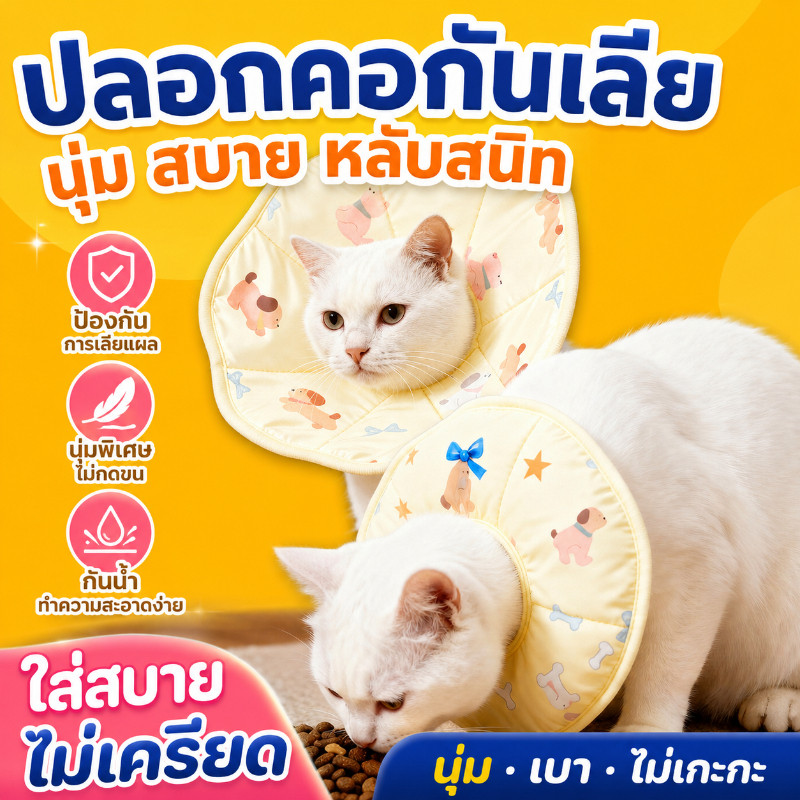 ปลอกคอกันเลีย Pet ElizabethCollar ปลอกคอสัตว์เลี้ยง คอลล่าแมว คอลล่าสุนัข ป้องกันเลียข่วน สวมใส่สบาย ไม่รบกวนการกิน-ดื่ม