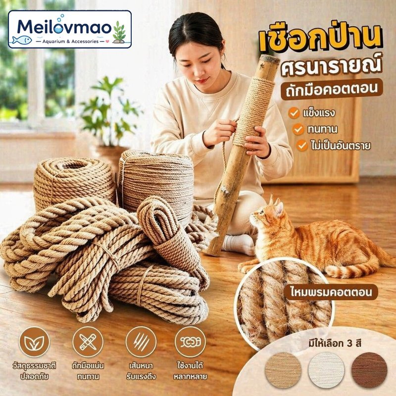 เชือกปอแมว สําหรับทําที่ลับเล็บแมว DIY เชือกธรรมชาติ ถักมือ เส้นแน่น ทนข่วน งานเสาแมว