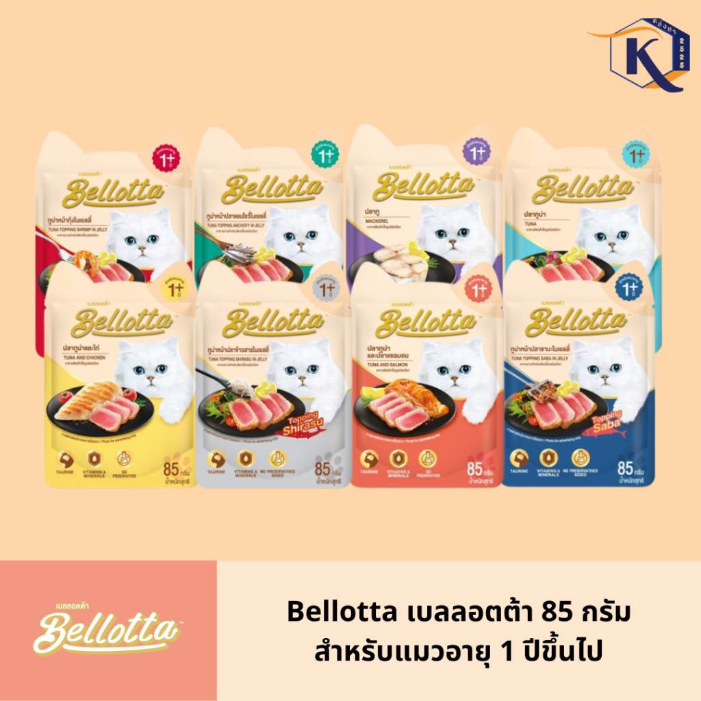 ใหม่ ] เบลลอตต้า (Bellotta) อาหารแมวชนิดเปียก เลือกรสได้ แบบซอง 85 g