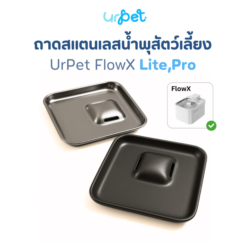 FlowX] UrPet ถาดสแตสเลส/ถาดเคลือบเทฟลอน น้ําพุไร้สาย UrPet FlowX