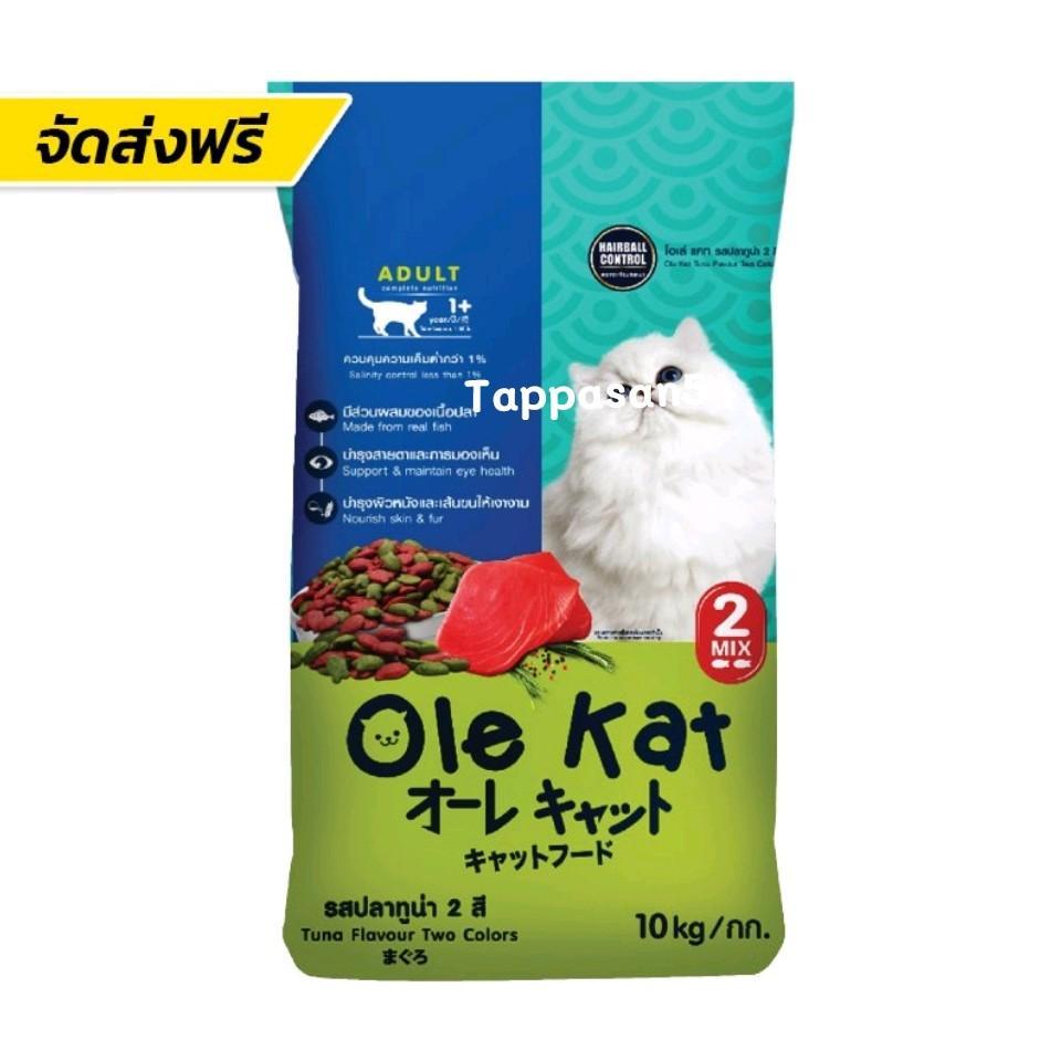 10ก.ก. อาหารแมว OLE KAT 26% 2สี รสปลาทูน่า 10ก.ก. ไม่ใช่ถุงเเบ่ง