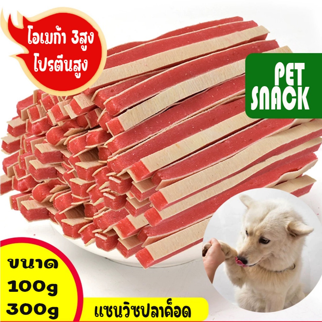 ขนมแซนวิชปลาค็อด เนื้อนุ่ม หอม อร่อย โปรตีนแน่น เสริมโอเมก้า3 ขนมขัดฟัน ขนมหมา ขนมสุนัข ขนมแมว