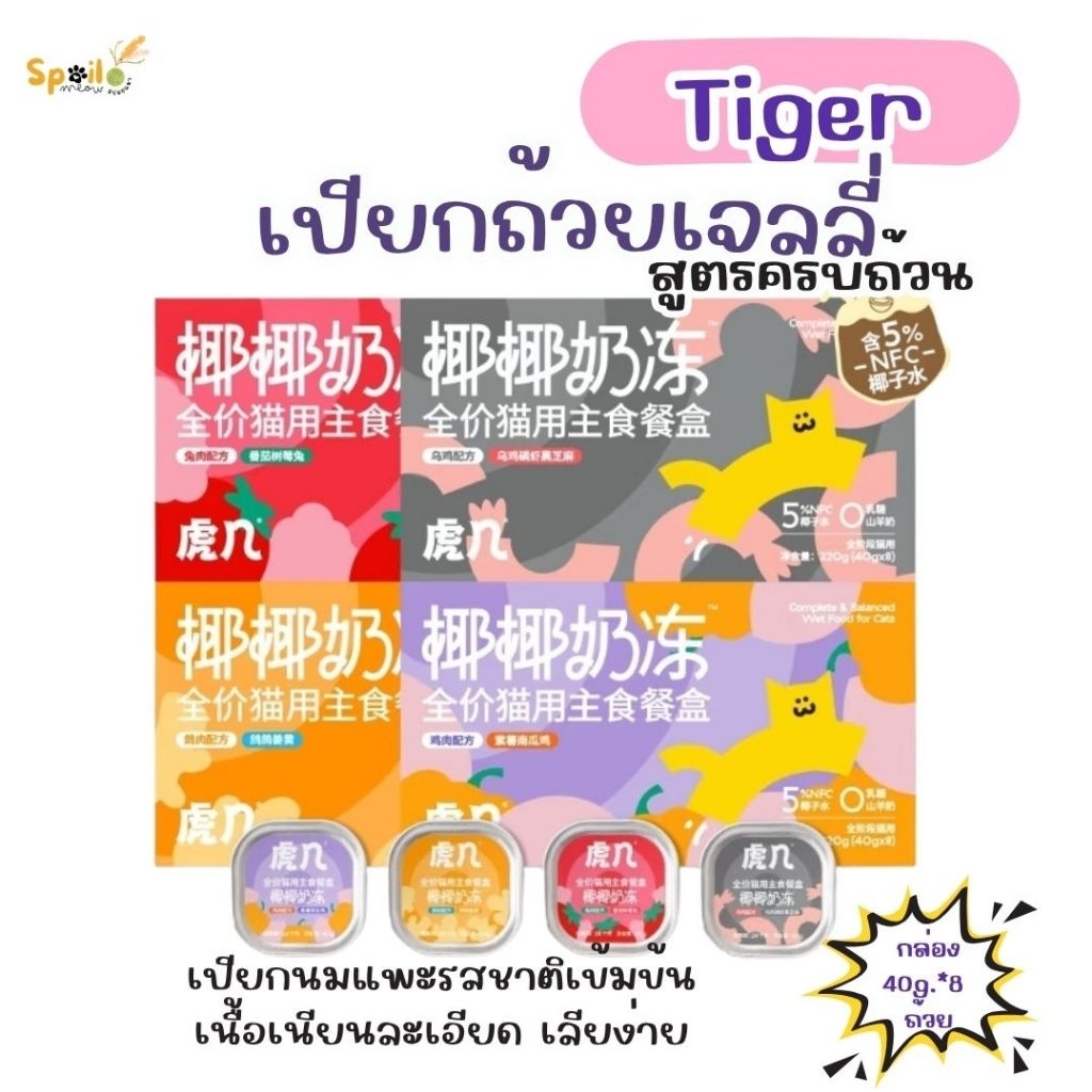 อาหารแมว Tiger เปียกถ้วยเยลลี่ Complete 40g.*8 ถ้วย