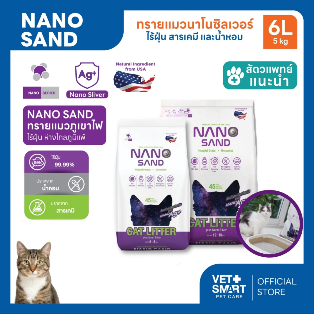 Nano Sand ทรายแมวภูเขาไฟ นําเข้า US ไร้ฝุ่น ไม่มีน้ําหอม&สารเคมี ทรายแมว ดูดซับ จับกลิ่น จับตัวเป็นก้อนได้ดี