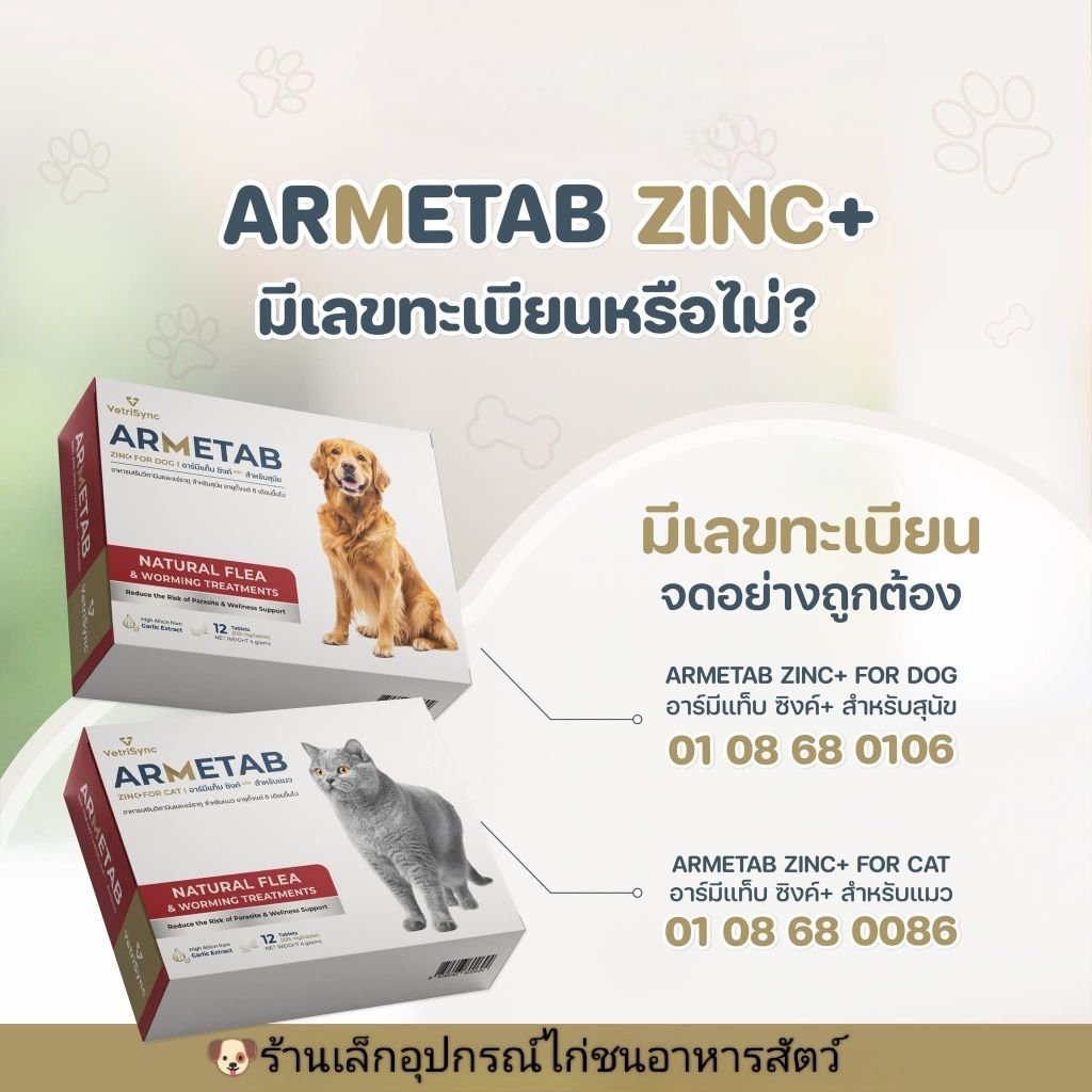 ARMETAB ZINC อาหารเสริมสุนัขและแมวป้องกันปรสิตแบบองค์รวม ขนาด 1 กล่องมี 12 เม็ด