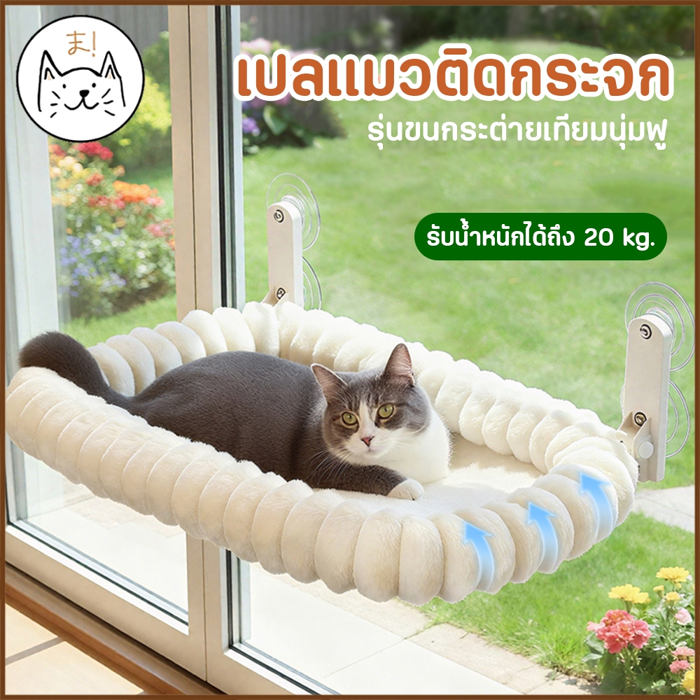 KUMAまเปลแมวติดกระจก รุ่นขนกระต่ายเทียมนุ่มฟู รับน้ําหนักได้ถึง 20 kg เปลแมว ที่นอนแมว เปลแมวติดหน้าต่าง ติดกระจก ที่นอนแม
