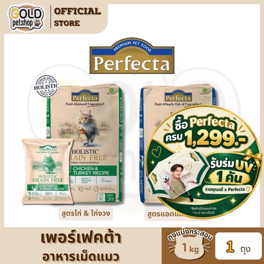 PERFECTA HOLISTIC GRAIN FREE อาหารแมวโตและลูกแมว เกรนฟรี ถุงแบ่งกระสอบ ขนาด 1 kg [1 ถุง
