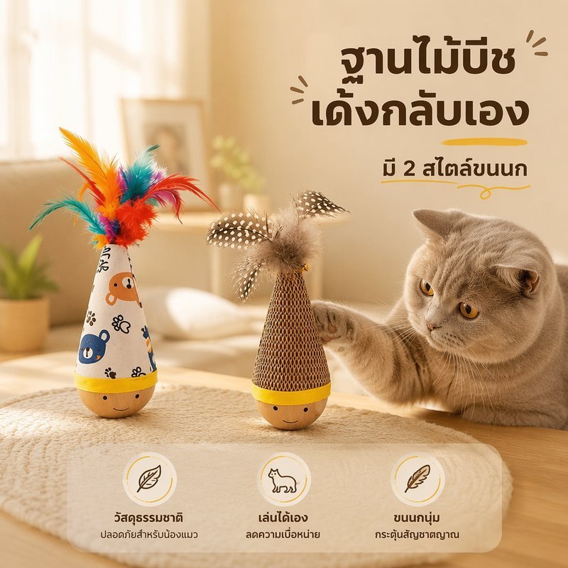 ของเล่นแมว ไม้บีชฐานเด้งกลับ ขนนกสั่น ของเล่นแมวเล่นเอง ตุ๊กตาไม้ล้มลุก ทนกัดทนข่วน