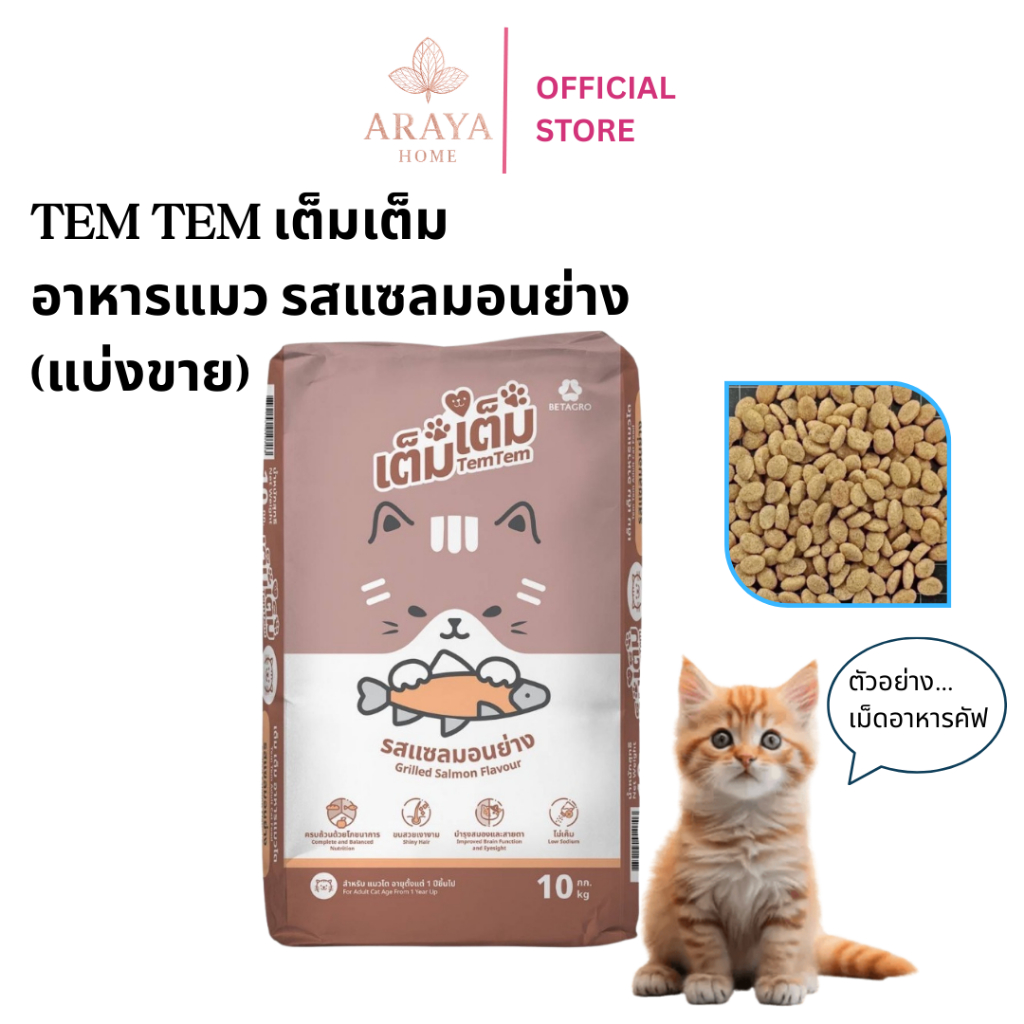 อาหารแมว เต็ม เต็ม รสแซลมอนย่าง TEM TEM CAT FOOD อาหารแมว เบทาโกร ไม่เค็ม บํารุงขน