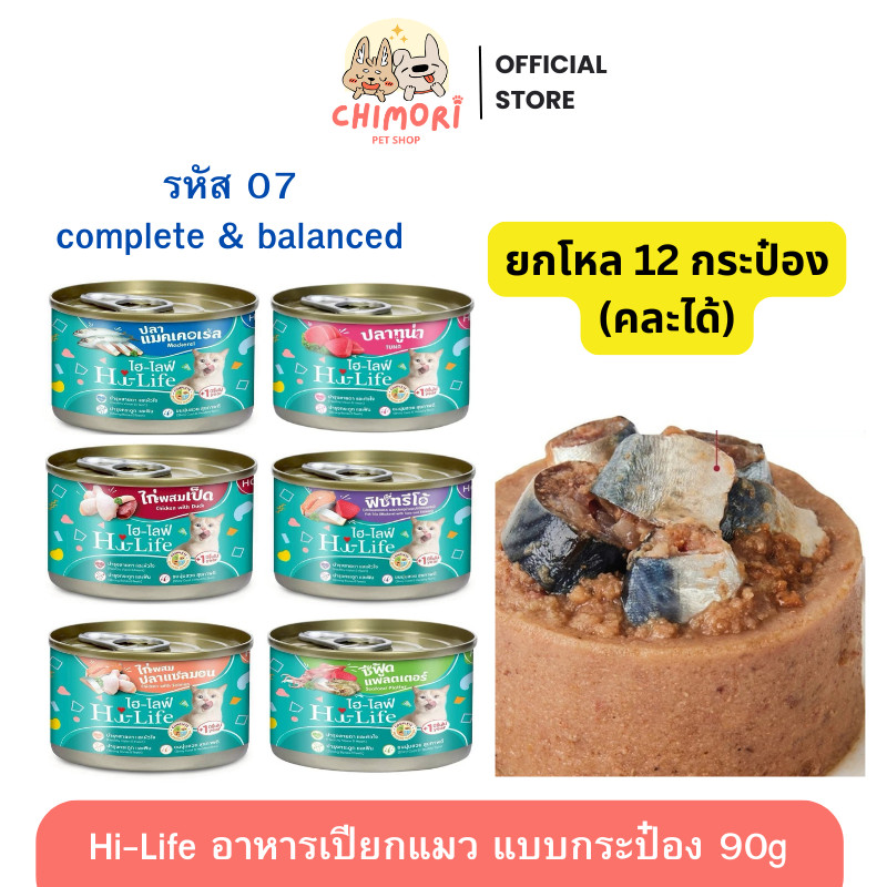 12กป เล็ก] Hi-Life ไฮไลฟ์ อาหารเปียกแมว ไม่ใส่เกลือ Complete & Balanced แบบกระป๋อง ขนาด 90 กรัม