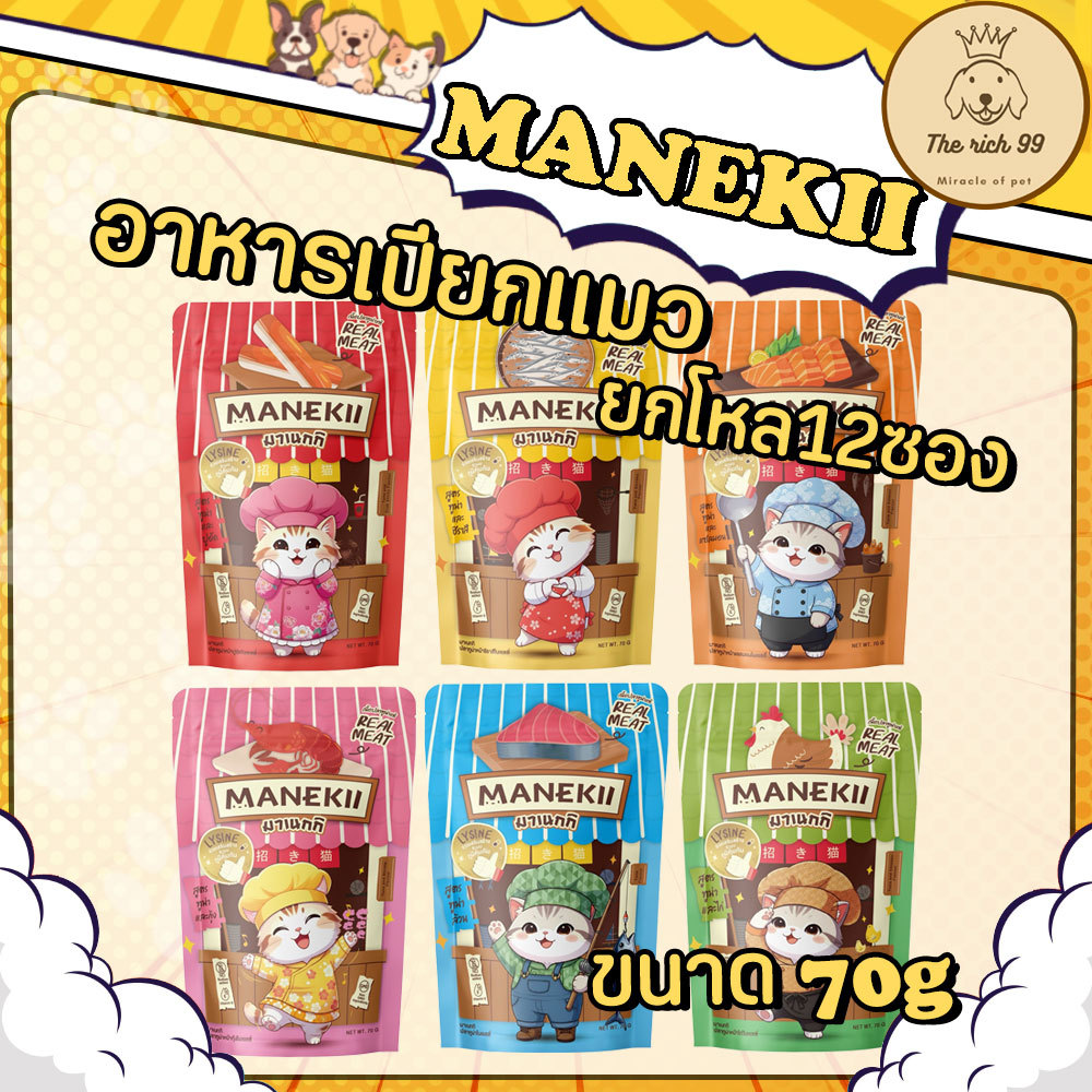 โหล) Manekii อาหารเปียกแมวมาเนกิ 70g เนื้อแน่นนุ่ม กลิ่นหอม น่ากลิ่น