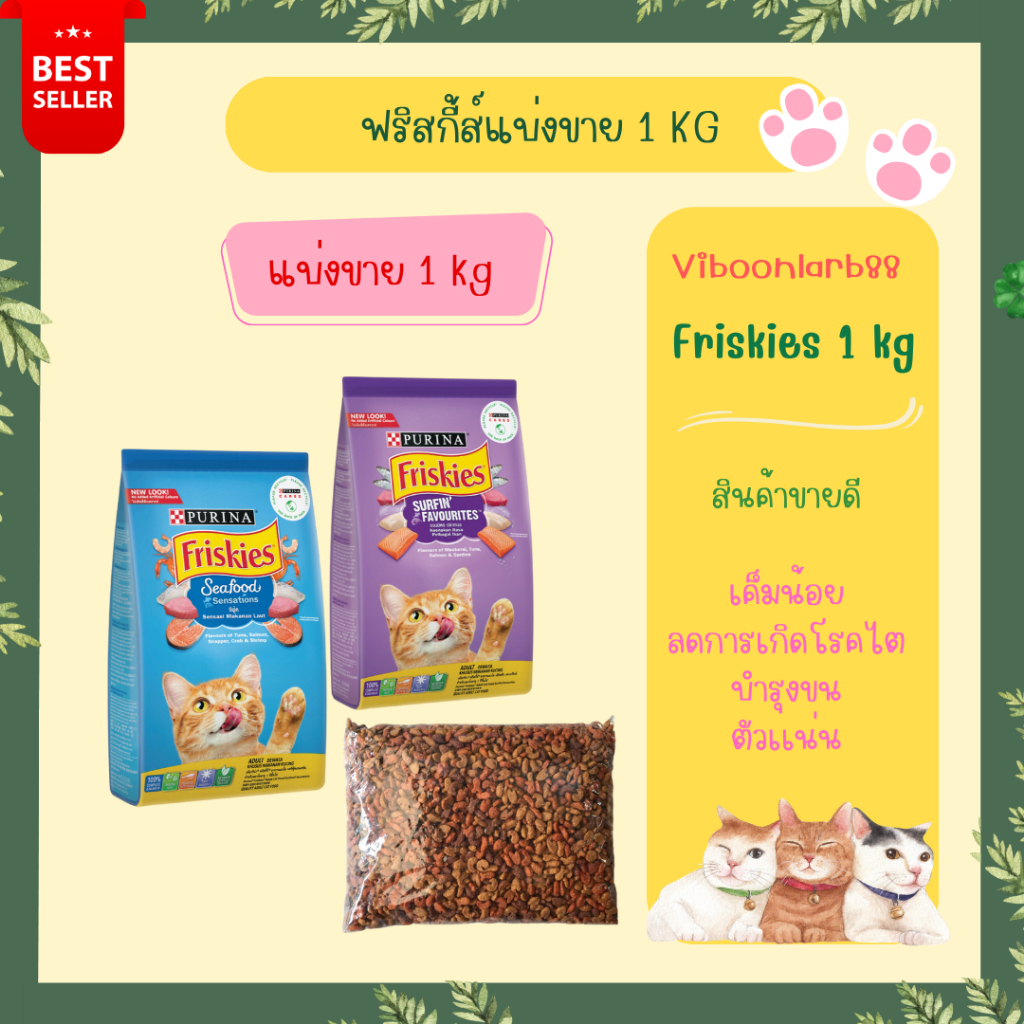 Purina Friskies อาหารแมว ฟริสกี้ส์ สารอาหารครบถ้วน บํารุงขนให้สวยเงางาม ราคาประหยัด แบบ 1 กิโลกรัม