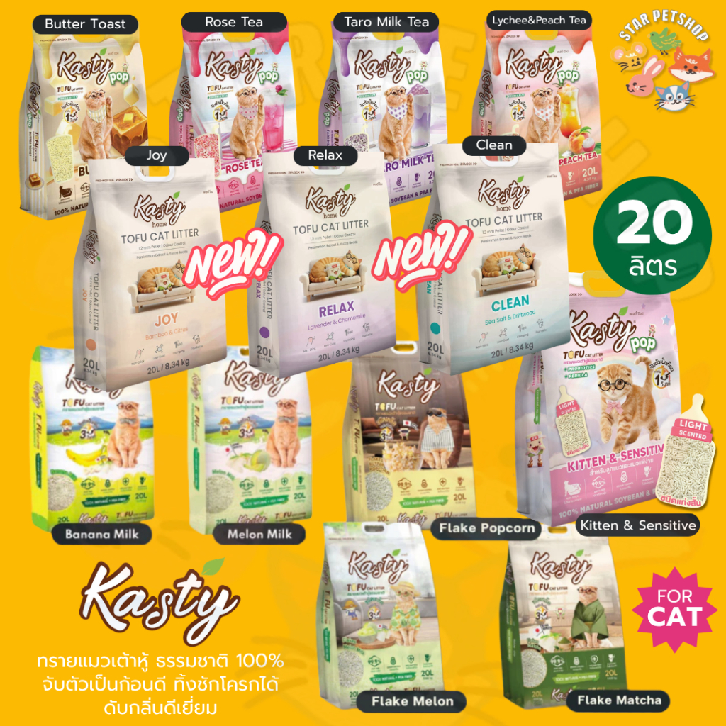 FS} Kasty แคสตี้ ทรายแมวเต้าหู้ธรรมชาติ ปราศจากฝุ่น ดับกลิ่นดีเยี่ยม ทิ้งชักโครกได้ ขนาด 20 ลิตร