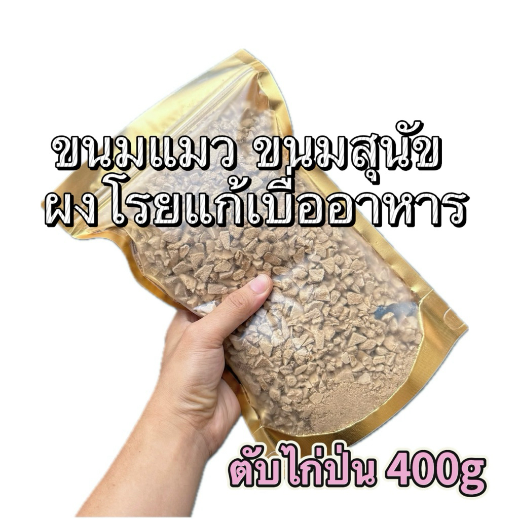 ตับไก่ป่น ฟรีซดราย] 400 กรัม ขนมฟรีซดราย ขนมแมว ขนมสุนัข ผงโรยแก้เบื่ออาหาร Pawtique Freeze Dried 100%