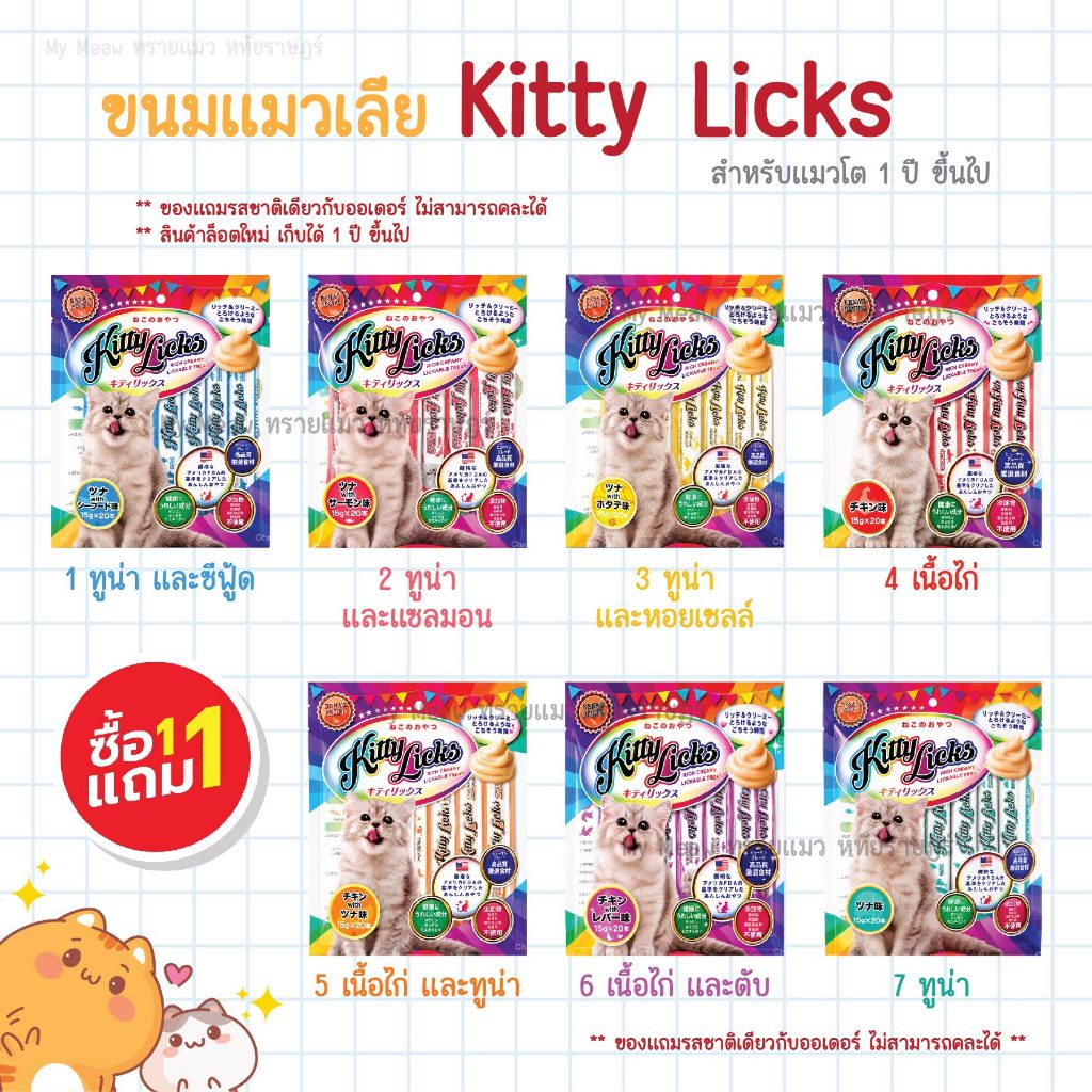 1 แถม 1 Novee Kitty Licks Cat Treat ขนมแมวเลีย คิตตี ลิค 15 g. x 20 ซอง แมวโต รสไก่ ทูน่า แซลมอน