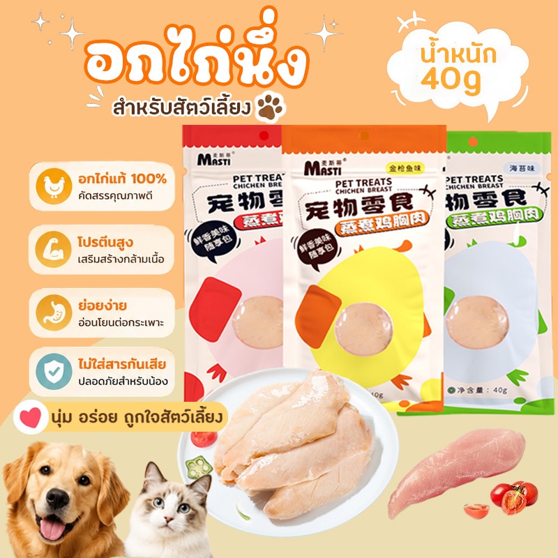 ขนมอกไก่นึ่งสัตว์เลี้ยง อกไก่แท้ ไม่ทอด ไม่ปรุงรส เนื้อนุ่ม เคี้ยวง่าย สําหรับน้องหมาและน้องแมว 40g