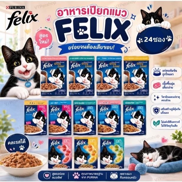 24 ซอง ) Felix อาหารเปียกแมว หลากหลายรสชาติ Felix ( 24 ซอง )