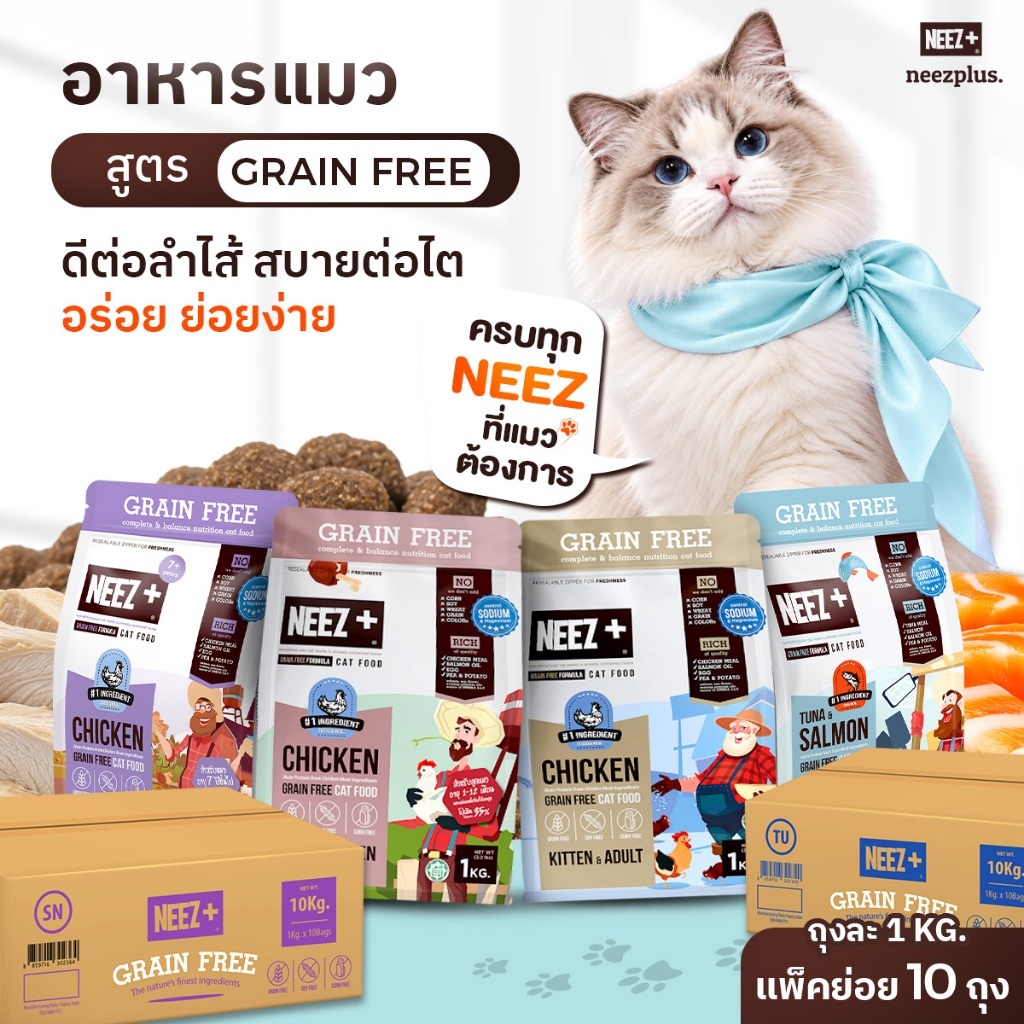 Neez+ อาหารแมวเกรดเกรนฟรี 10kg. ตามช่วงวัย ลดอาการแพ้ที่เกิดจากกลุ่มเสี่ยงจาก ข้าว ข้าวโพด ข้าวสาลี ถั่วเหลืองกลูเตน