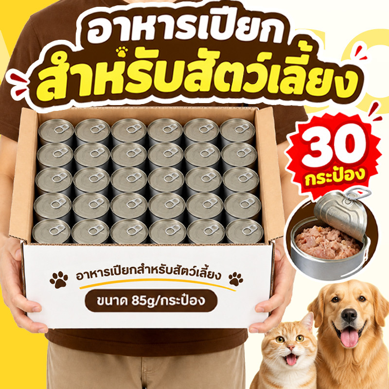 30ชิ้น】Mango อาหารเปียกแมว อาหารแมว/สุนัข ขนาด 85 กรัม าหารแมวกระป๋องเปลือย อาหารแมวกระป๋อง อาหารกระป๋องสุนัข