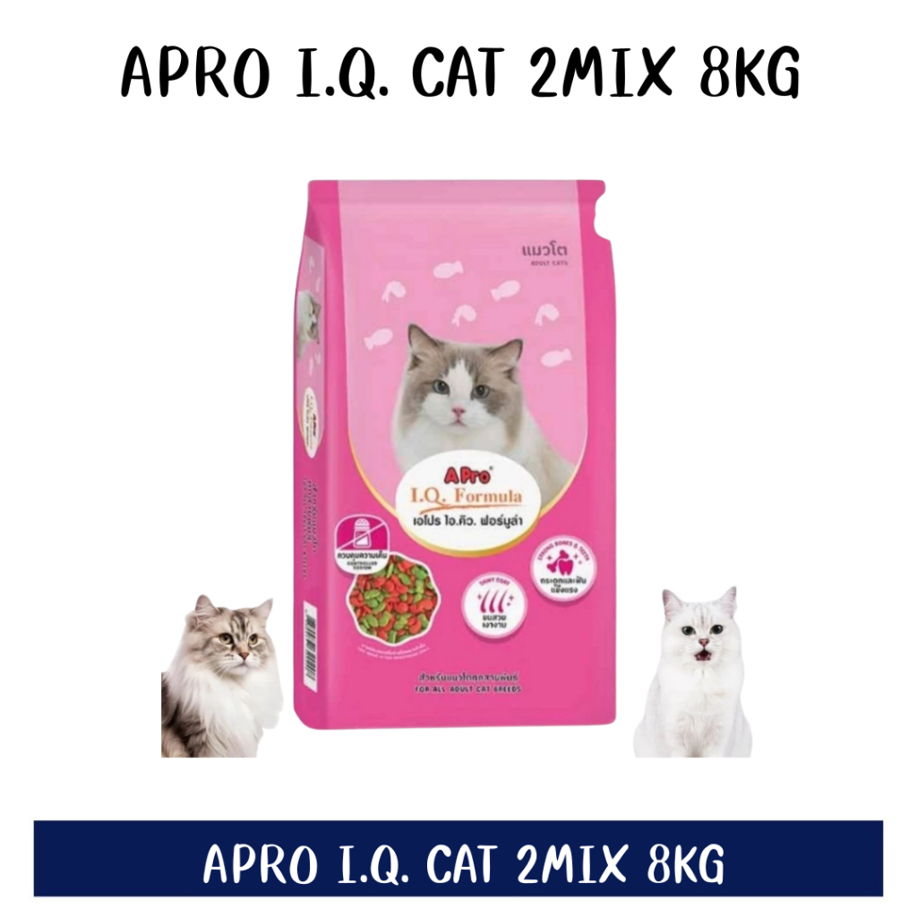 8กิโลกรัม] Apro I.Q. Cat 2mix 8kg กระสอบ