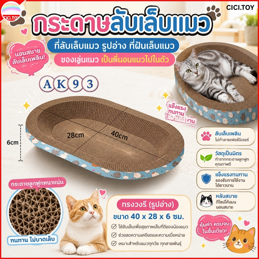AK93) กระดาษลับเล็บแมว ทรงวงรี 40 x 28 x 6 ซม. รูปอ่าง เป็นที่นอนไปในตัว อุปกรณ์สําหรับสัตว์เลี้ยง