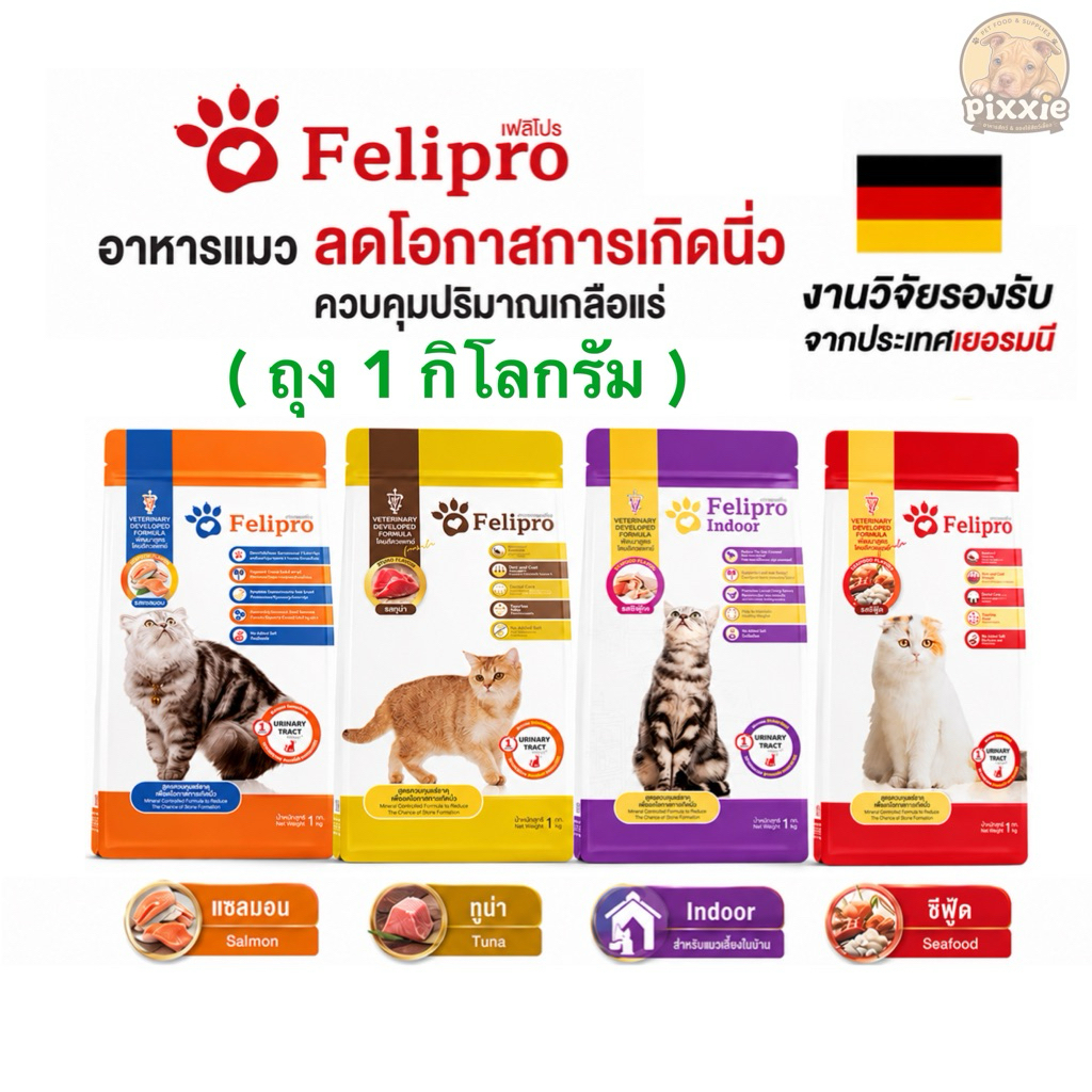 ถุงแบ่ง 1kg) Felipro อาหารแมวเฟลิโปร คุมแร่ธาตุ ลดโอกาสการเกิดนิ่ว