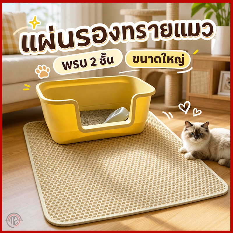 พรมดักทรายแมว EVA 2 ชั้น ขนาดใหญ่ 70×120 ซม. ดักทรายที่ติดเท้าแมวได้ดี ป้องกันทรายกระจายรอบบ้าน