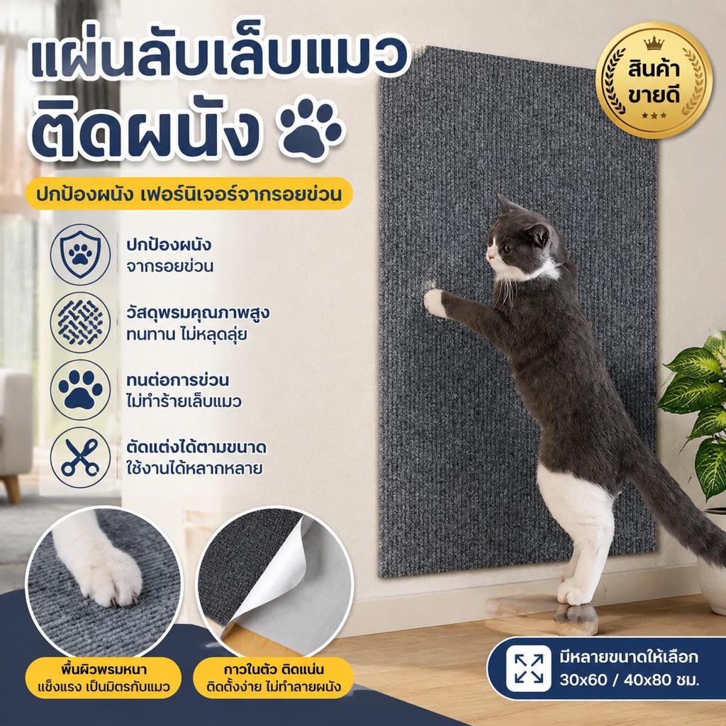 พรมลับเล็บแมว ที่ฝนเล็บแมวติดผนัง 2in1 มีของเล่นแขวน มีกาวในตัว กันข่วนโซฟา ไม่ตกเศษ ตัดได้ 50x80cm
