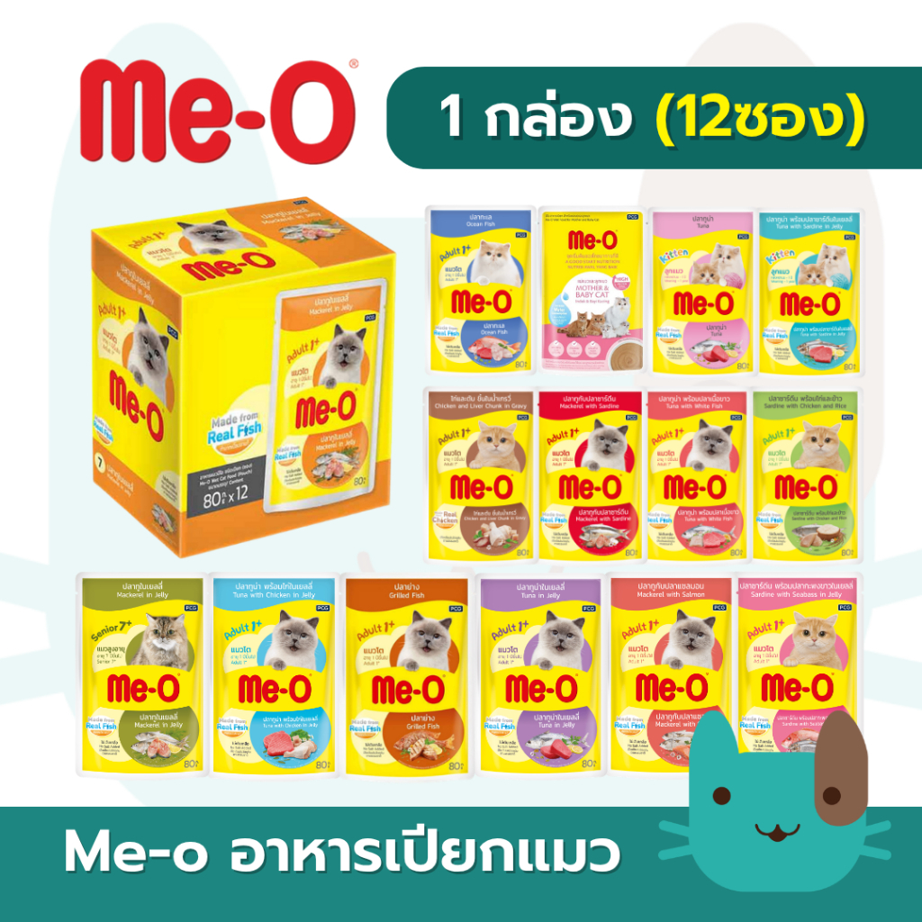 Me-O Pouch อาหารเปียกแมวมีโอ 1กล่อง(12ซอง) มีหลากหลายรสชาติ 80g