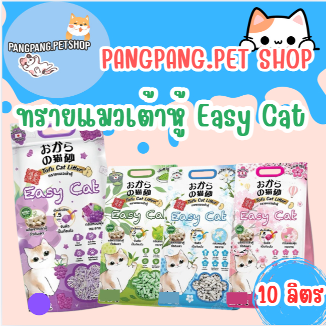 EASY CAT ทรายเต้าหู้ อีซี่แคท ปราศจากฝุ่น ดับกลิ่นดีเยี่ยม จับตัวเร็ว ทิ้งชักโครกได้ [10 ลิตร