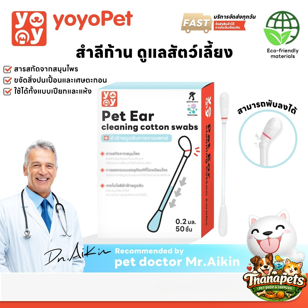 แท้100% yoyopet : Cotton Bud สําลีก้านสัตว์เลี้ยง คอตตอนบัดสุนัข แมว+น้ํายาบํารุงช่องหู 50 ก้าน สินค้า