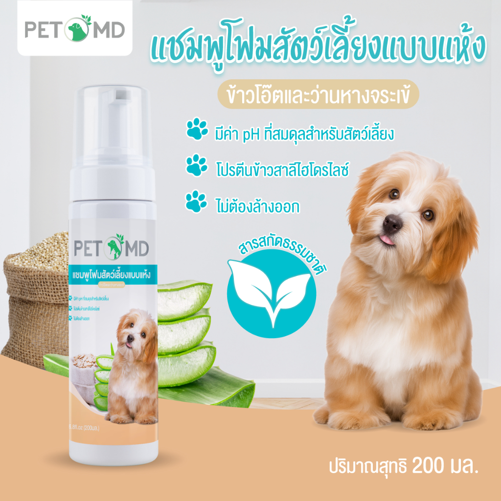 PetMD โฟมอาบแห้งสัตว์เลี้ยง 200ml สูตรข้าวโอ๊ตและว่านหางจระเข้ แชมพูอาบแห้งแมวและสุนัข ไม่ต้องล้างออก อ่อนโยน