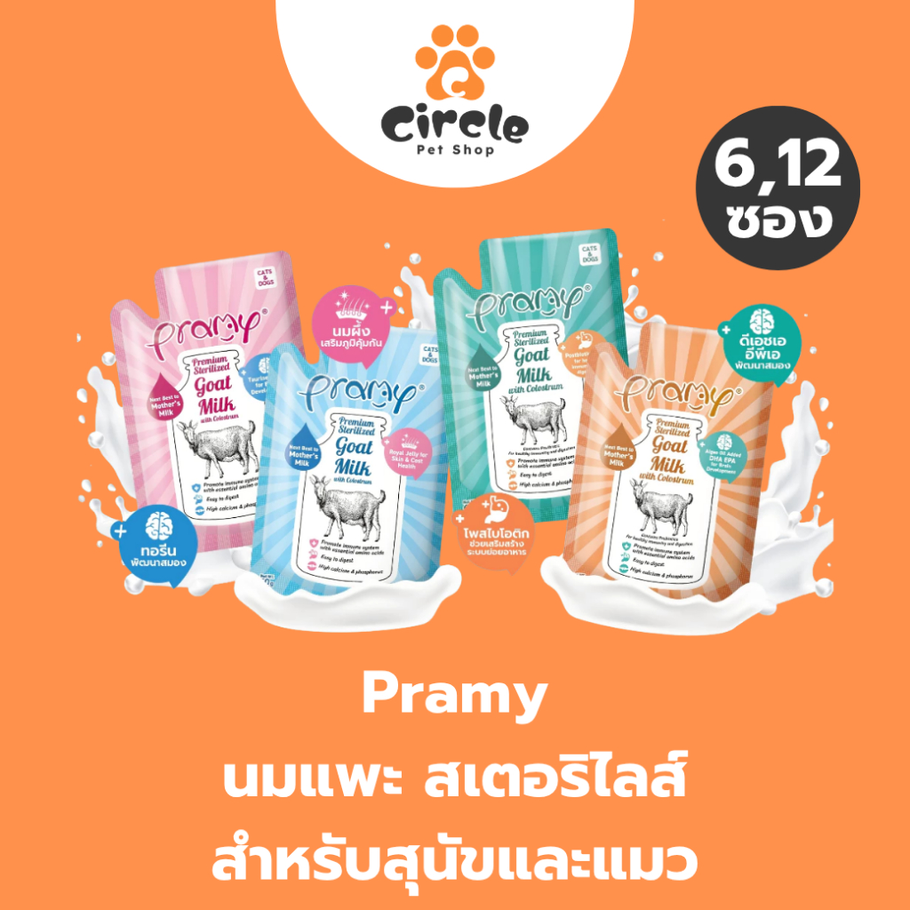 6,12ซอง] Pramy Sterilized Goat Milk With Colostrum นมแพะ สเตอริไลส์ เสริมนมน้ําเหลือง สัตว์เลี้ยง