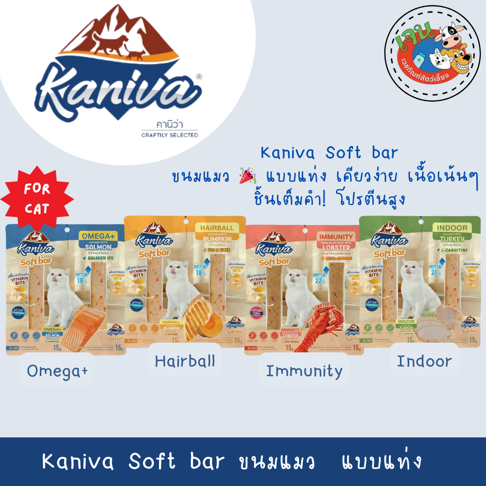 Kaniva Soft Bar คานิว่า ขนมแมวแบบแท่ง เคี้ยวง่าย เนื้อเน้นๆ ชิ้นเต็มคํา! โปรตีนสูง 2x15g