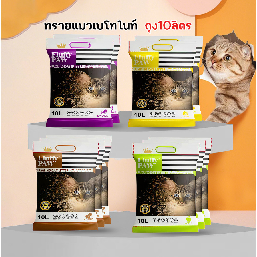 ทรายแมว Fluffy PAW 10 ลิตร ดับกลิ่นดี - Bentonite Cat Litter 10 L