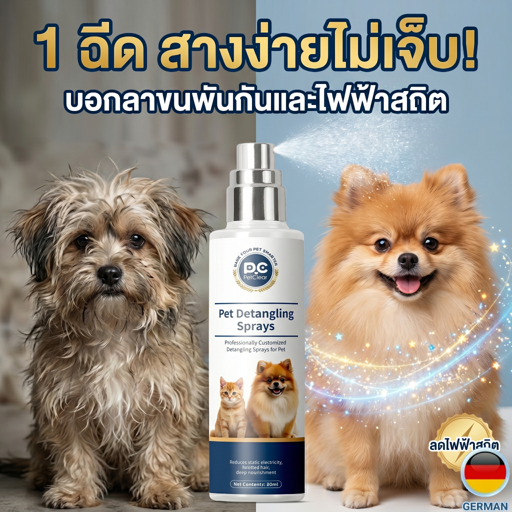 PetClear สเปรย์สางขนสัตว์เลี้ยง สเปรย์บํารุงขนสุนัข แมว ลดไฟฟ้าสถิต หวีง่าย ไม่พันกัน 80ml