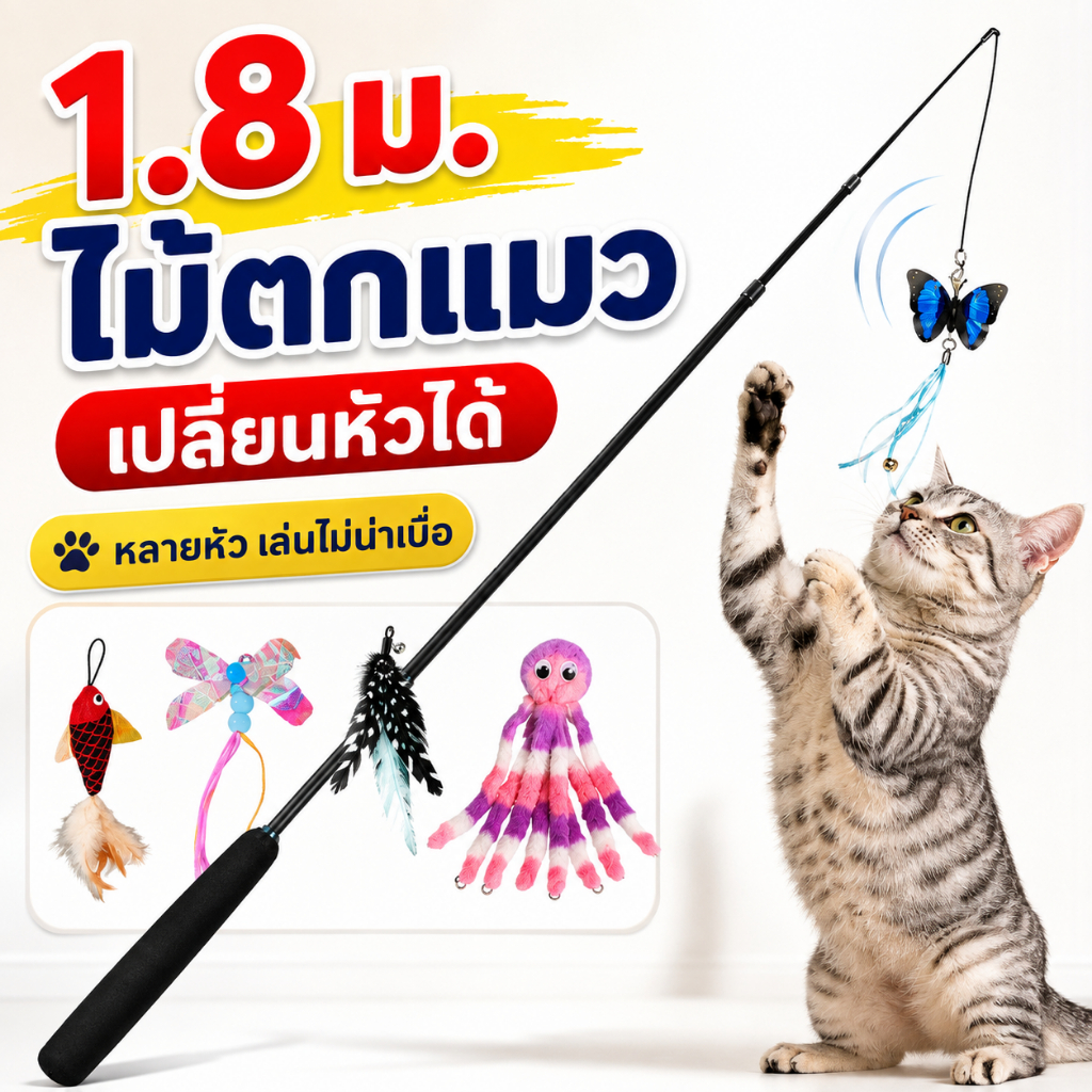 ไม้ตกแมว ไม้ล่อแมว ของเล่นแมว ไม้ตกแมวก้านยาว ก้านยาว 1.8ม ยืดหดได้ คลายเครียด