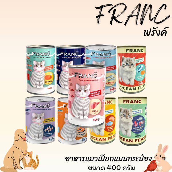 FRANC ฟรังค์ อาหารเปียกแมวกระป๋อง ขนาด 400 กรัม เซท 12 กระป๋อง