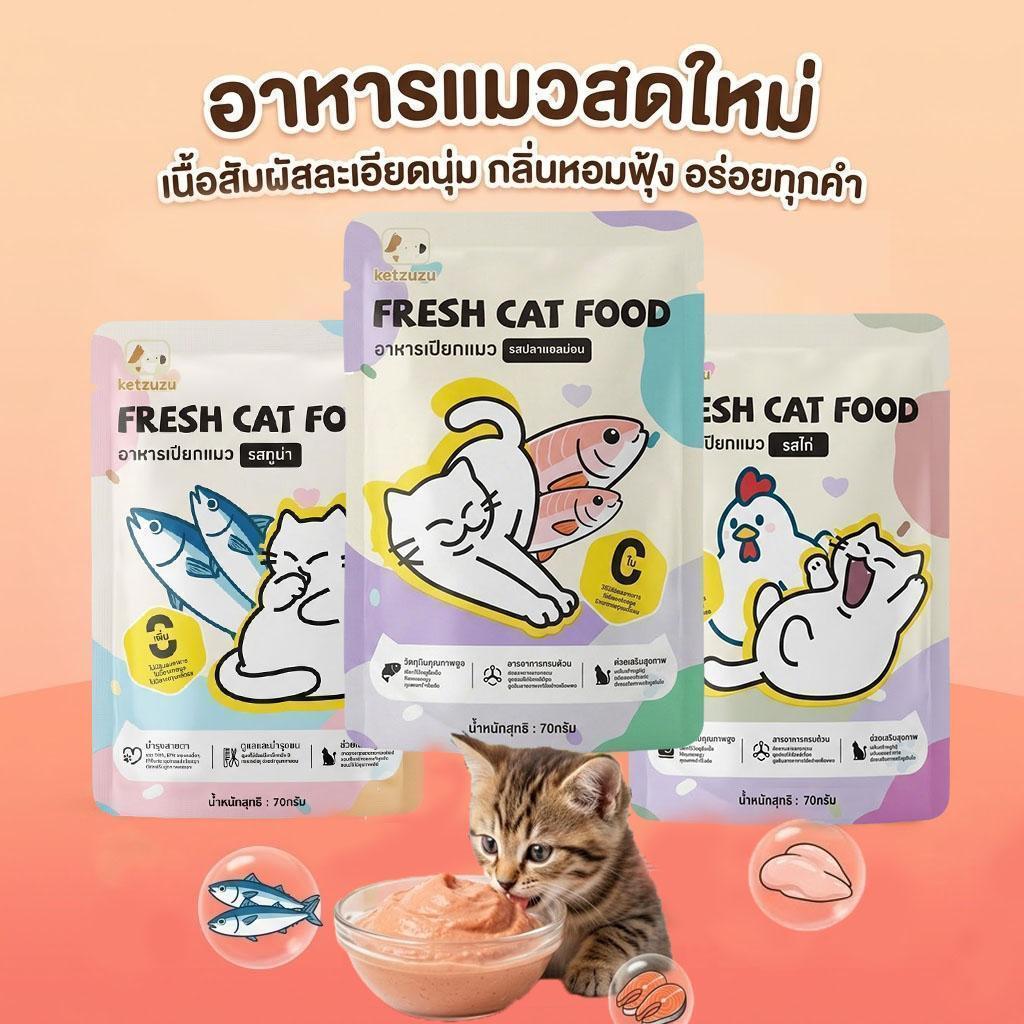 Ketzuzu】อาหารเปียกแมว 70G ขนเงางาม กล้ามเนื้อแข็งแรง เกรนฟรี ย่อยไว รสทูน่า ไก่ แซลมอน