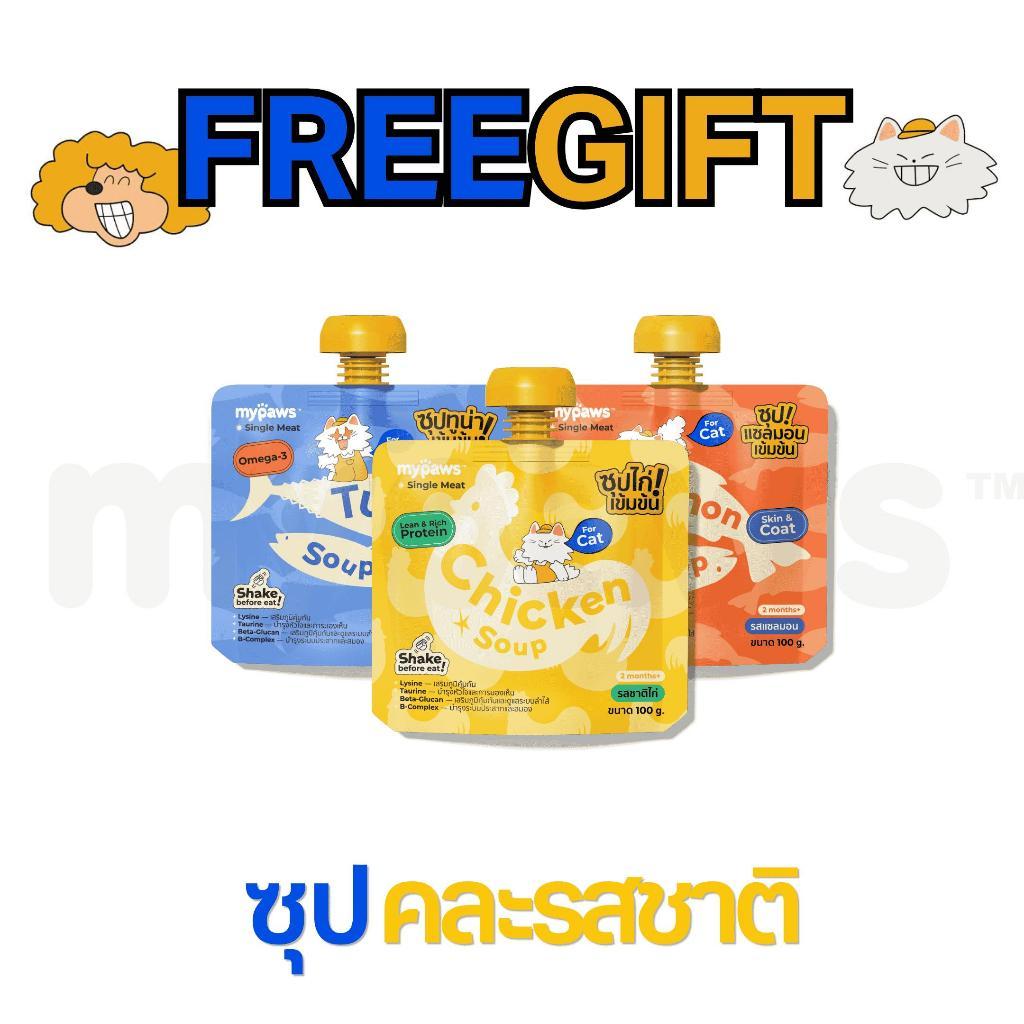 Freegift]My Paws ซุปสําหรับสัตว์เลี้ยง ซุปแมว ซุปสุนัข ไม่เติมเกลือ พร้อมเสริมวิตามิน กระตุ้นการทานน้ํา Pet Soup 100g