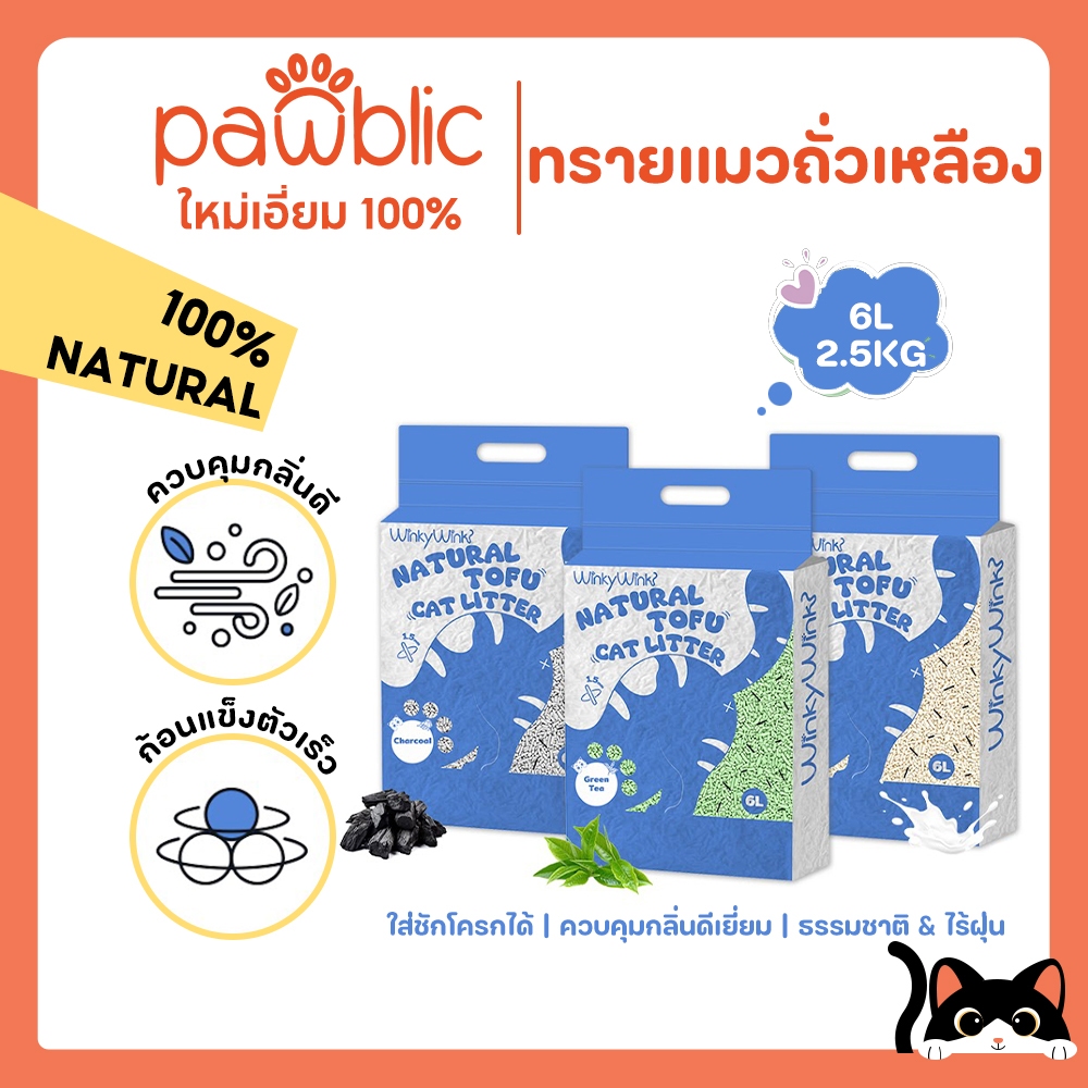 Winky Wink⭐ทรายแมวเต้าหู้ 100% จับตัวเป็นก้อนเร็ว ฝุ่นน้อย ซึมซับดี ไล่กลิ่นเหม็น ปลอดภัยต่อสัตว์เลี้ยง ย่อยสลา