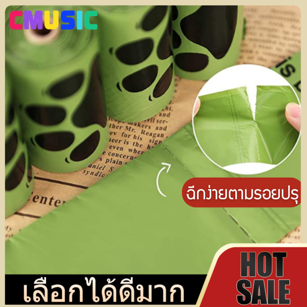 CMUSIC ถุงเก็บอึสัตว์เลี้ยงพรีเมียม – ย่อยสลายได้เองตามธรรมชาติ หนาและทนทาน พร้อมกลิ่นหอมอ่อนๆ สําหรับสุนัขและแมว