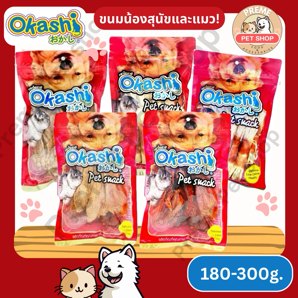OKASHI Snack Dog & Cat ขนมสุนัข ขนมแมว ทําจากเนื้อไก่ สันในไก่และขนมไก่หลายแบบ 180–300g