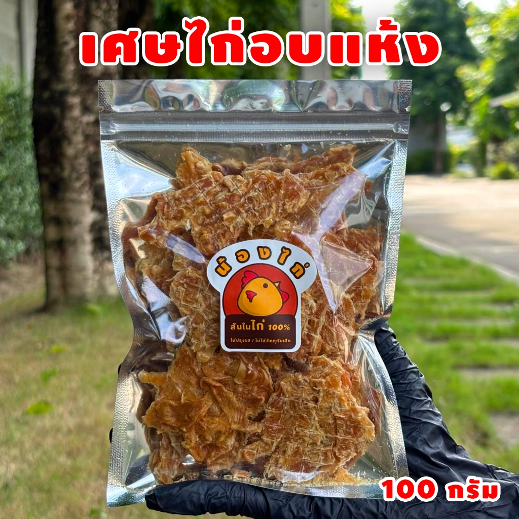 เศษสันในไก่อบแห้ง ขนาด 100 กรัม by น้องไก่ (เศษสันในไก่ , ขนมสุนัข , ขนมแมว , ไก่อบแห้ง)