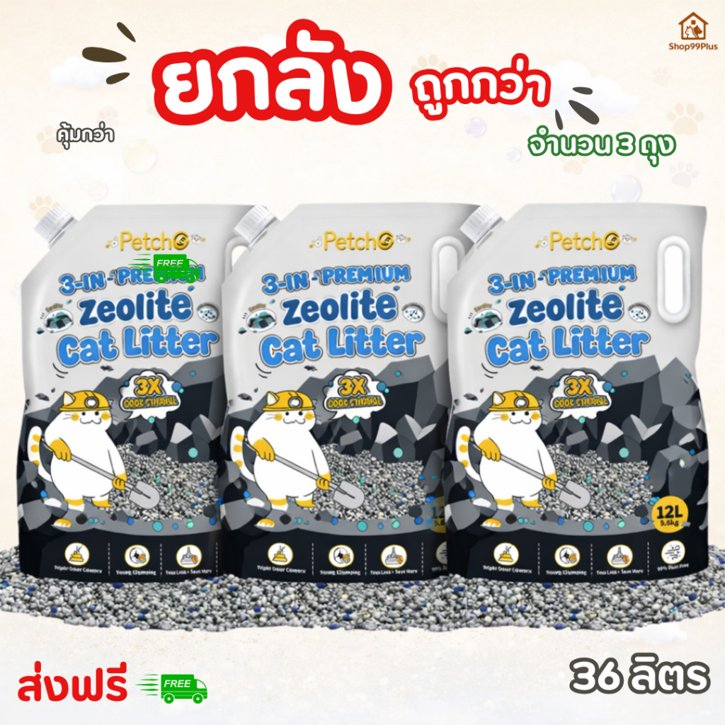 Petcho ทรายแมวซีโอไลต์ เเพ็ค 3 ถุง3-in-1 Premium 36 ลิตร | คุมกลิ่น 3X ดูดซับแรง จับก้อนแน่น