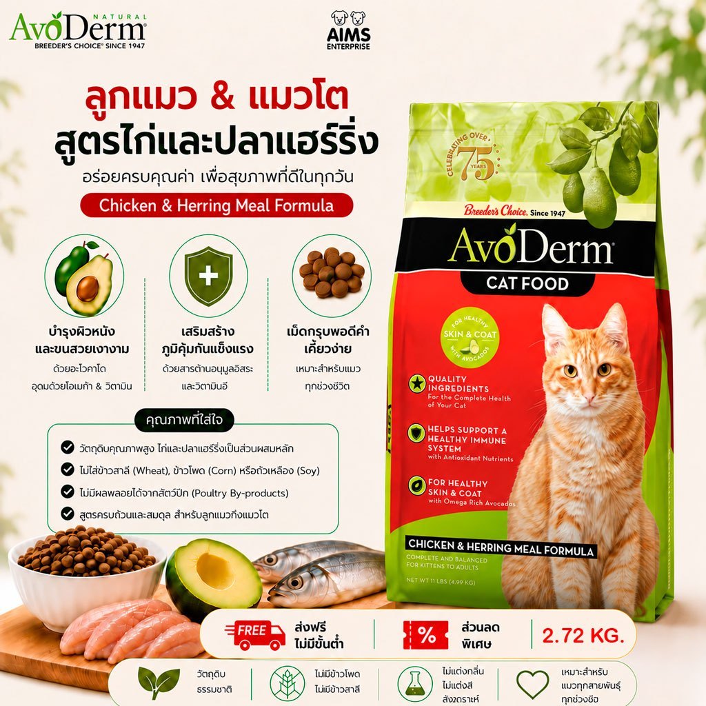2.72kg] AvoDerm Kitten & Adult Formula อาหารแมวพรีเมียม ลูกแมว และแมวโต โปรตีนสูง ระบบย่อย ภูมิคุ้มกัน โภชนาการครบถ้วน