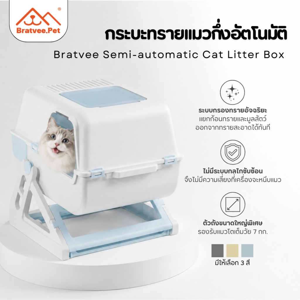 Bratvee] กระบะทรายแมวกึ่งอัตโนมัติ รุ่นCT26/CT27 รองรับ 7kg ไม่ต้องใช้ไฟฟ้า ทําความสะอาดง่ายใน 3 ขั้นตอน