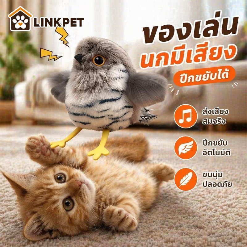 ของเล่นแมว โต้ตอบ นกมีเสียง ปีกขยับ บินอัตโนมัติ ชาร์จไฟ ของเล่นสัตว์เลี้ยง ไล่จับ ออกกําลังกาย