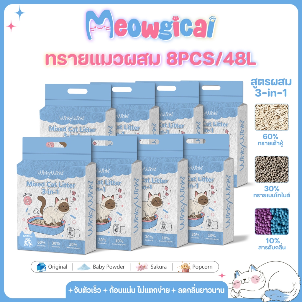 ยกลัง 8ถุง)Meowgical×WinkyWink🐾3-in-1 ทรายแมวผสม ทรายเต้าหู้ เบนโทไนท์ เม็ดดับกลิ่น ดูดซับไว ก้อนแน่น ฝุ่นน้อย ดับกลิ่น